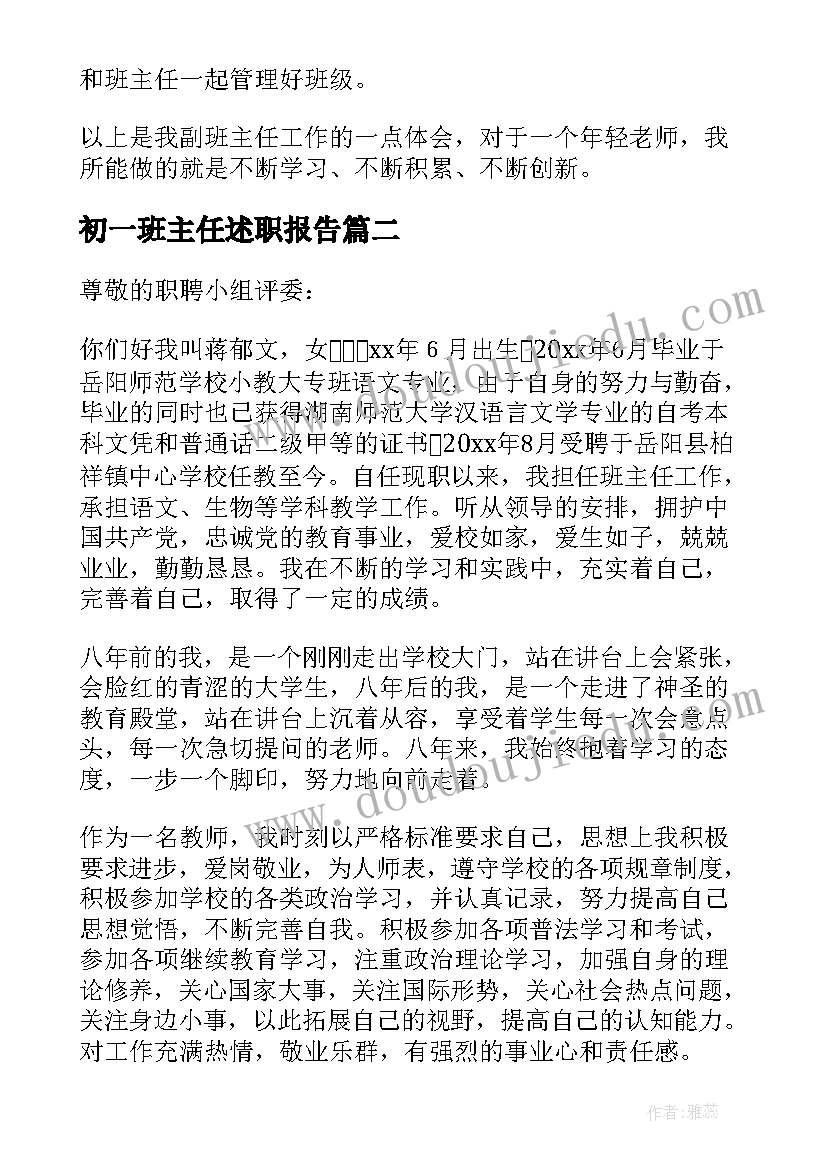 2023年初一班主任述职报告 初一班主任的述职报告(精选5篇)