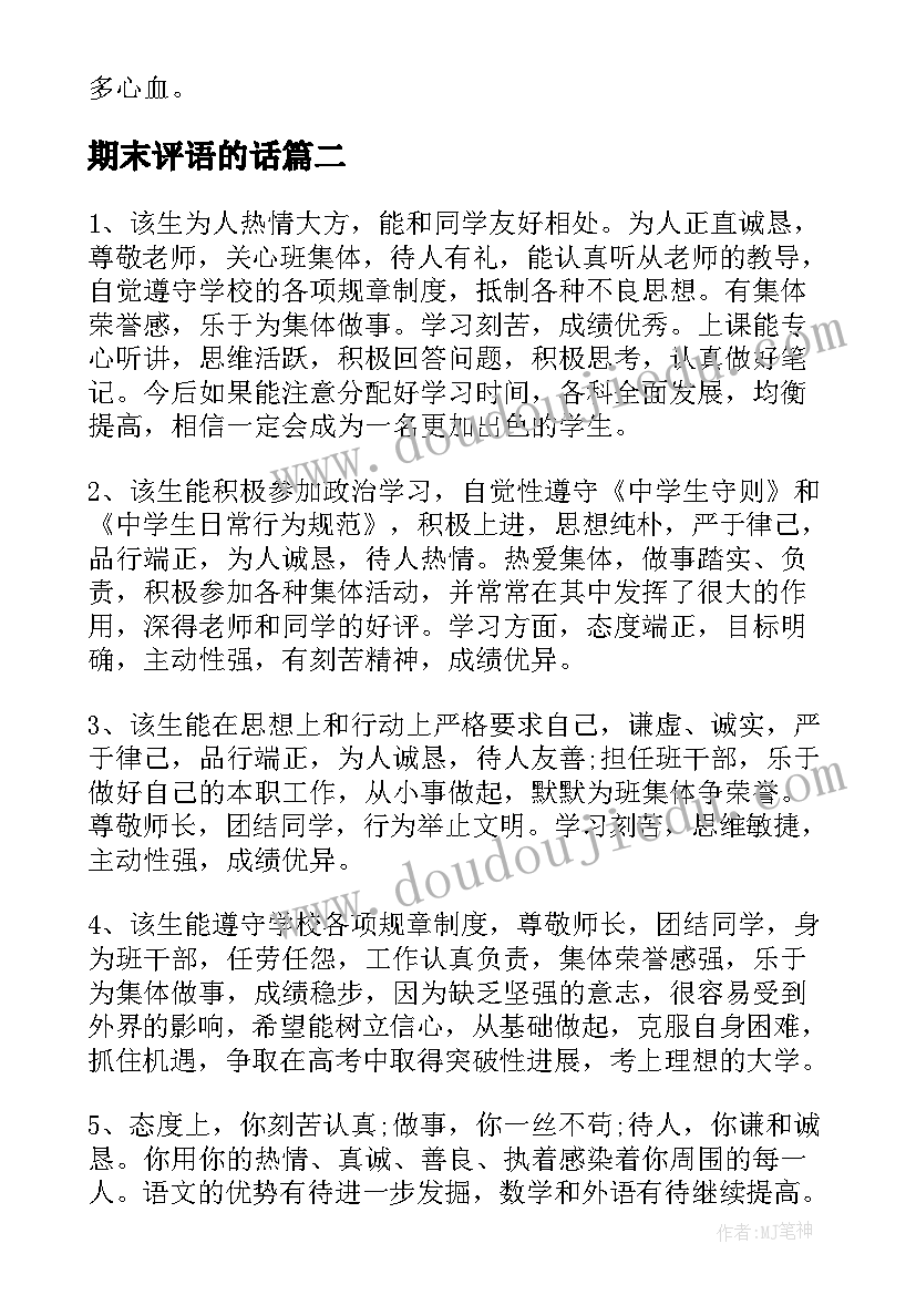 期末评语的话(实用5篇)