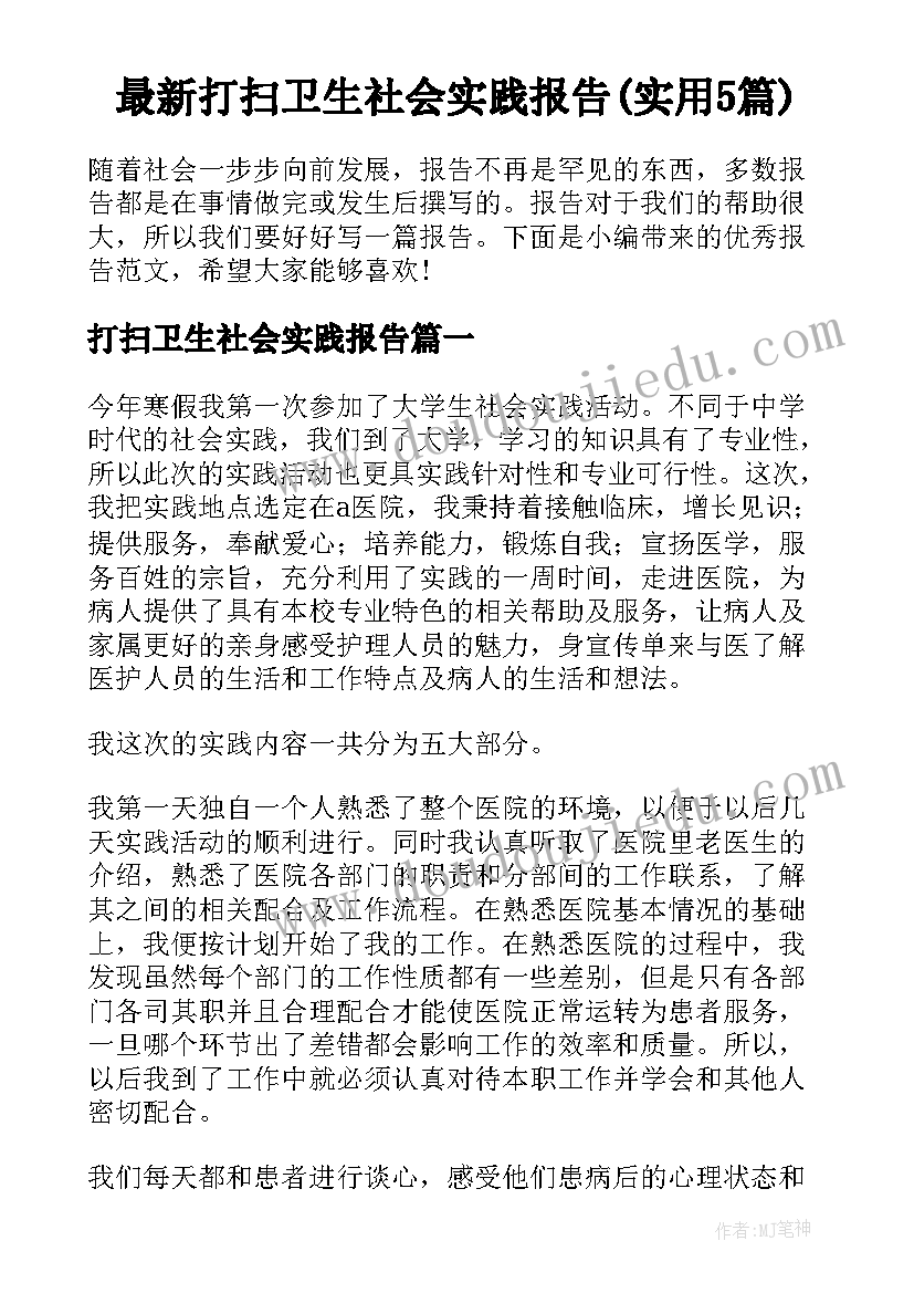 最新打扫卫生社会实践报告(实用5篇)