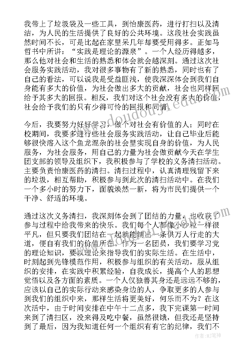 最新打扫卫生社会实践报告(实用5篇)