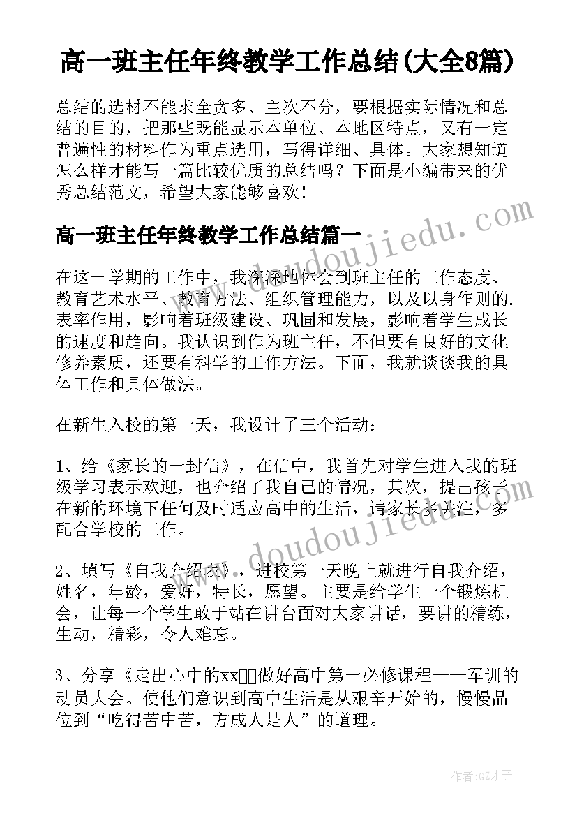 高一班主任年终教学工作总结(大全8篇)