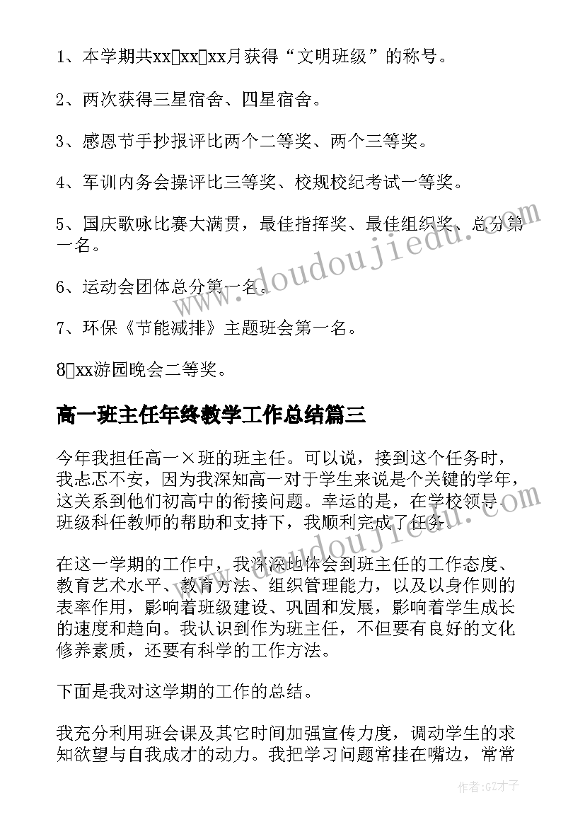 高一班主任年终教学工作总结(大全8篇)