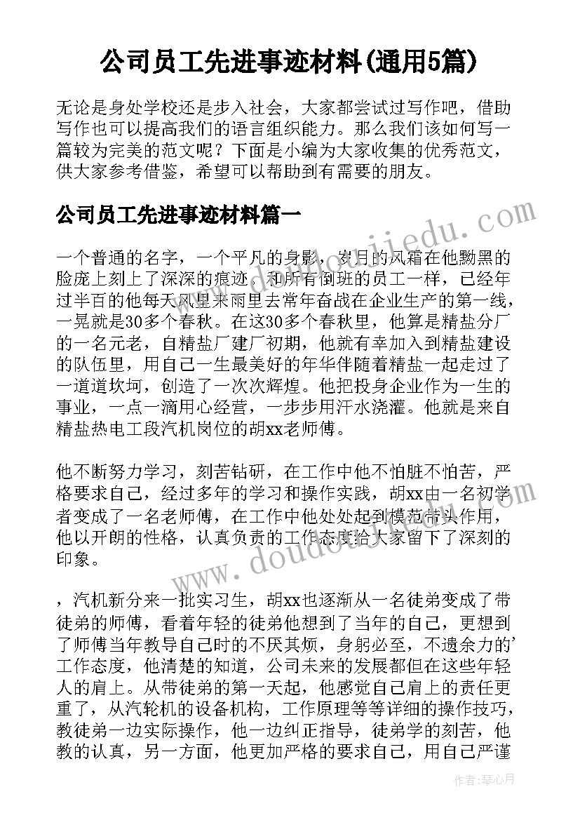 公司员工先进事迹材料(通用5篇)