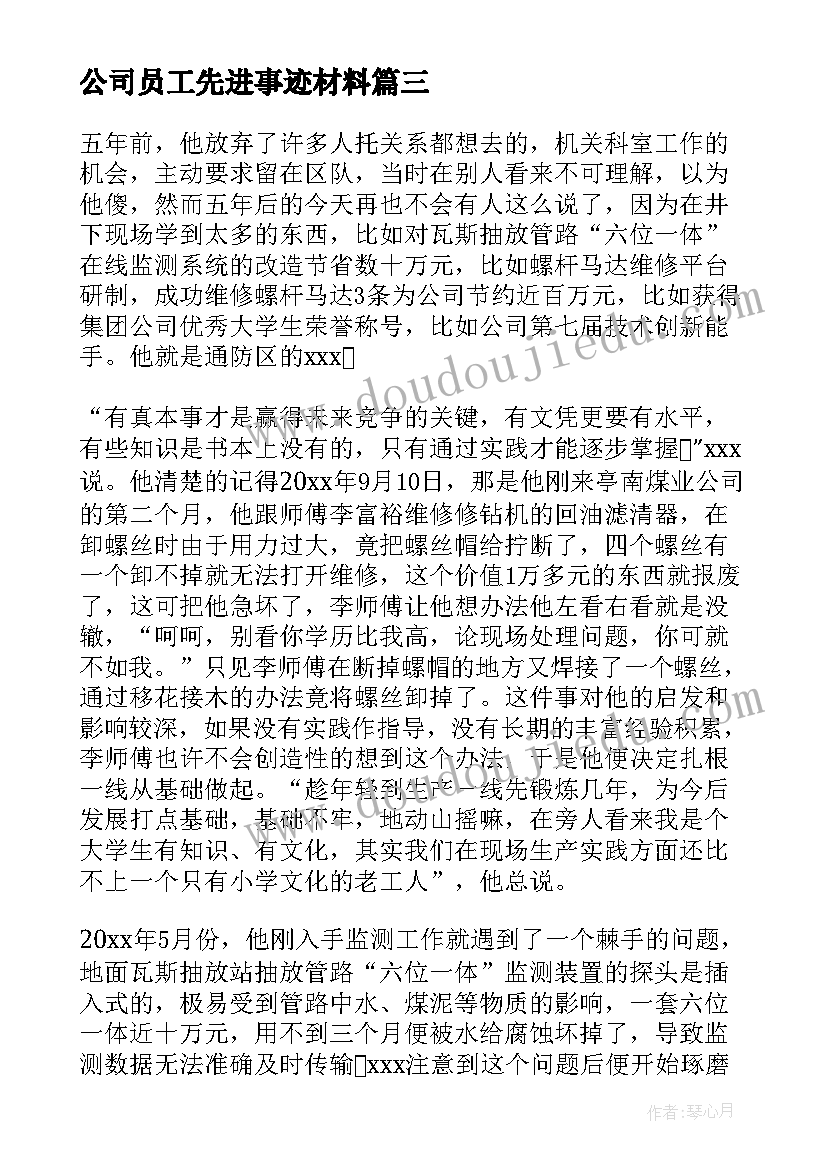 公司员工先进事迹材料(通用5篇)