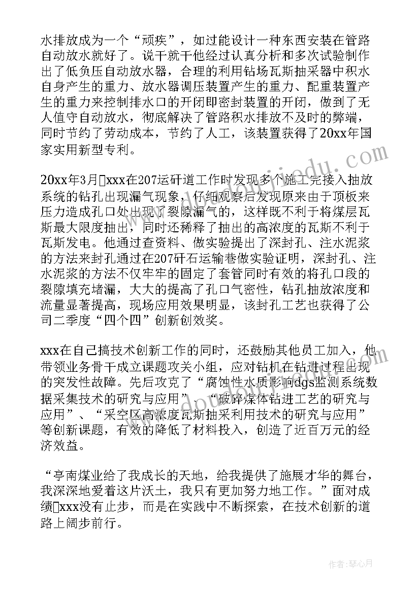 公司员工先进事迹材料(通用5篇)