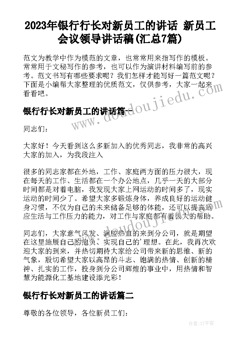 2023年银行行长对新员工的讲话 新员工会议领导讲话稿(汇总7篇)