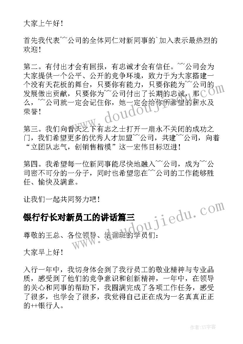 2023年银行行长对新员工的讲话 新员工会议领导讲话稿(汇总7篇)