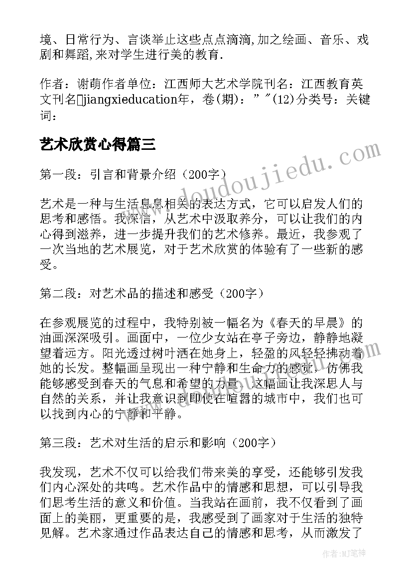 艺术欣赏心得(优秀5篇)