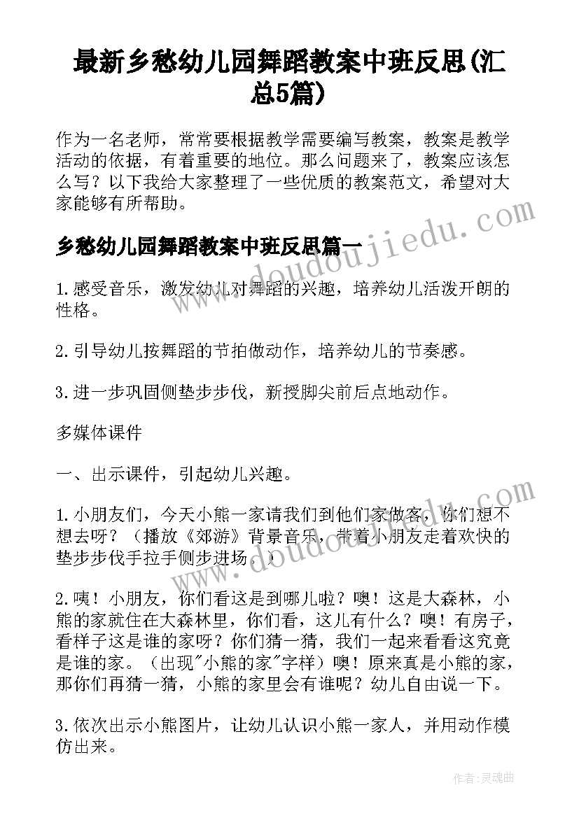 最新乡愁幼儿园舞蹈教案中班反思(汇总5篇)