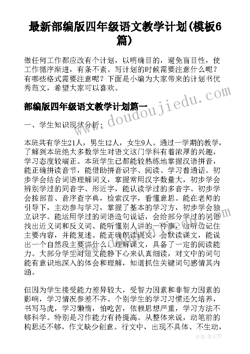 最新部编版四年级语文教学计划(模板6篇)