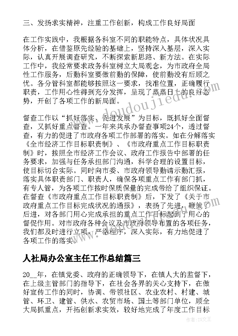 2023年人社局办公室主任工作总结(实用9篇)