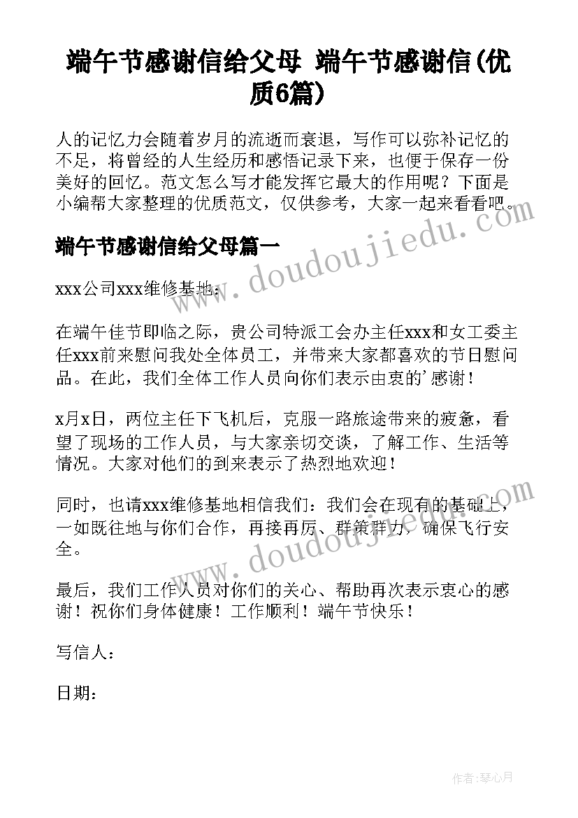 端午节感谢信给父母 端午节感谢信(优质6篇)