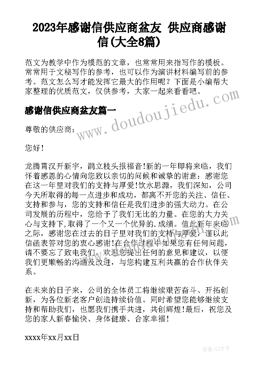 2023年感谢信供应商盆友 供应商感谢信(大全8篇)