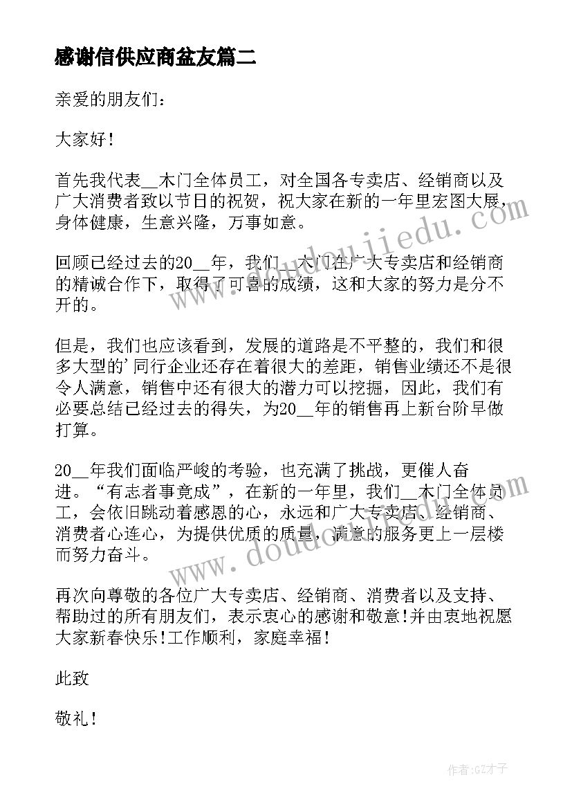 2023年感谢信供应商盆友 供应商感谢信(大全8篇)