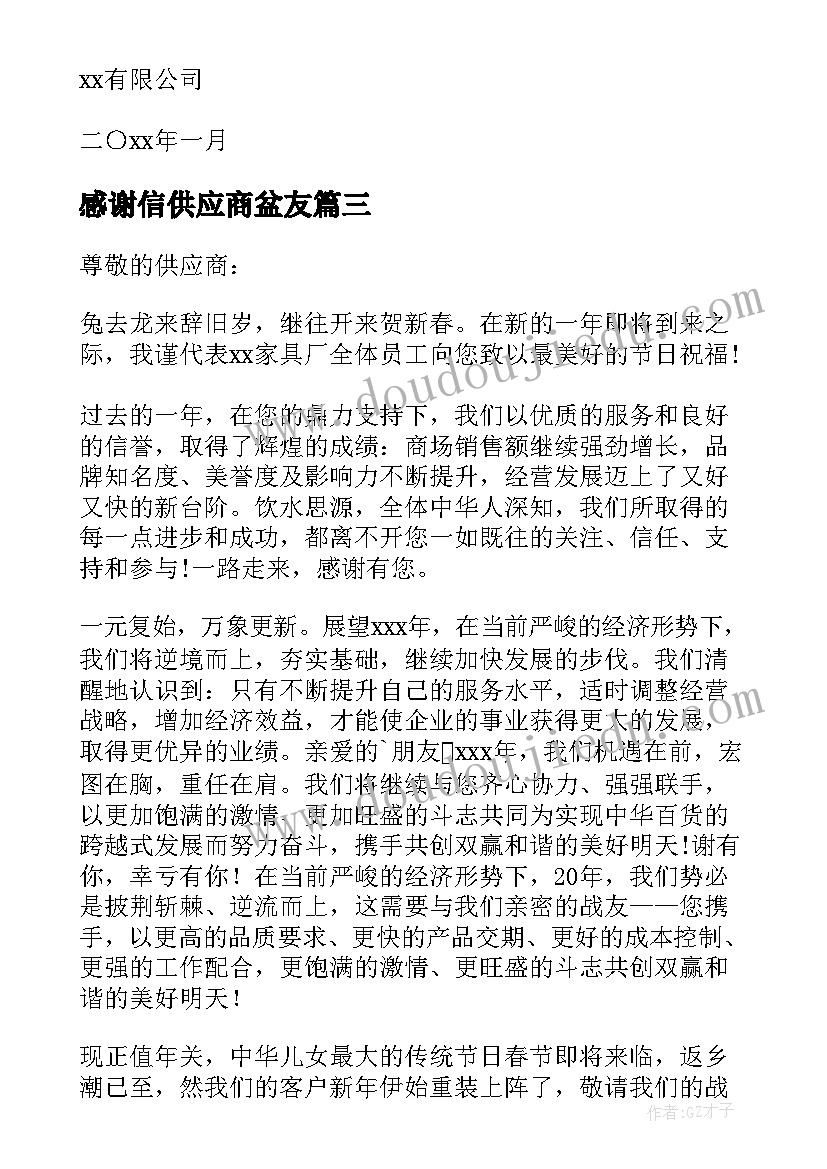 2023年感谢信供应商盆友 供应商感谢信(大全8篇)