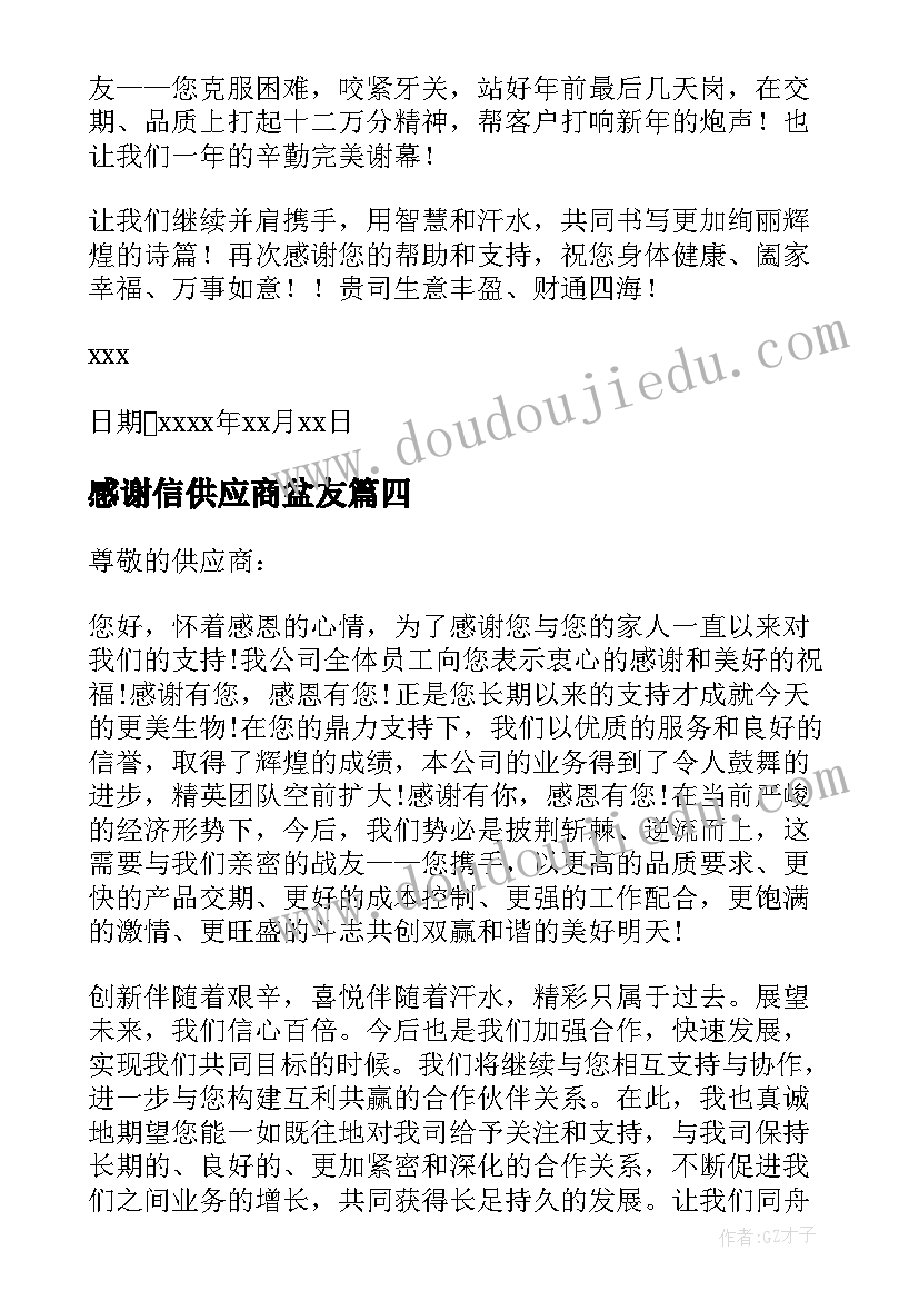 2023年感谢信供应商盆友 供应商感谢信(大全8篇)