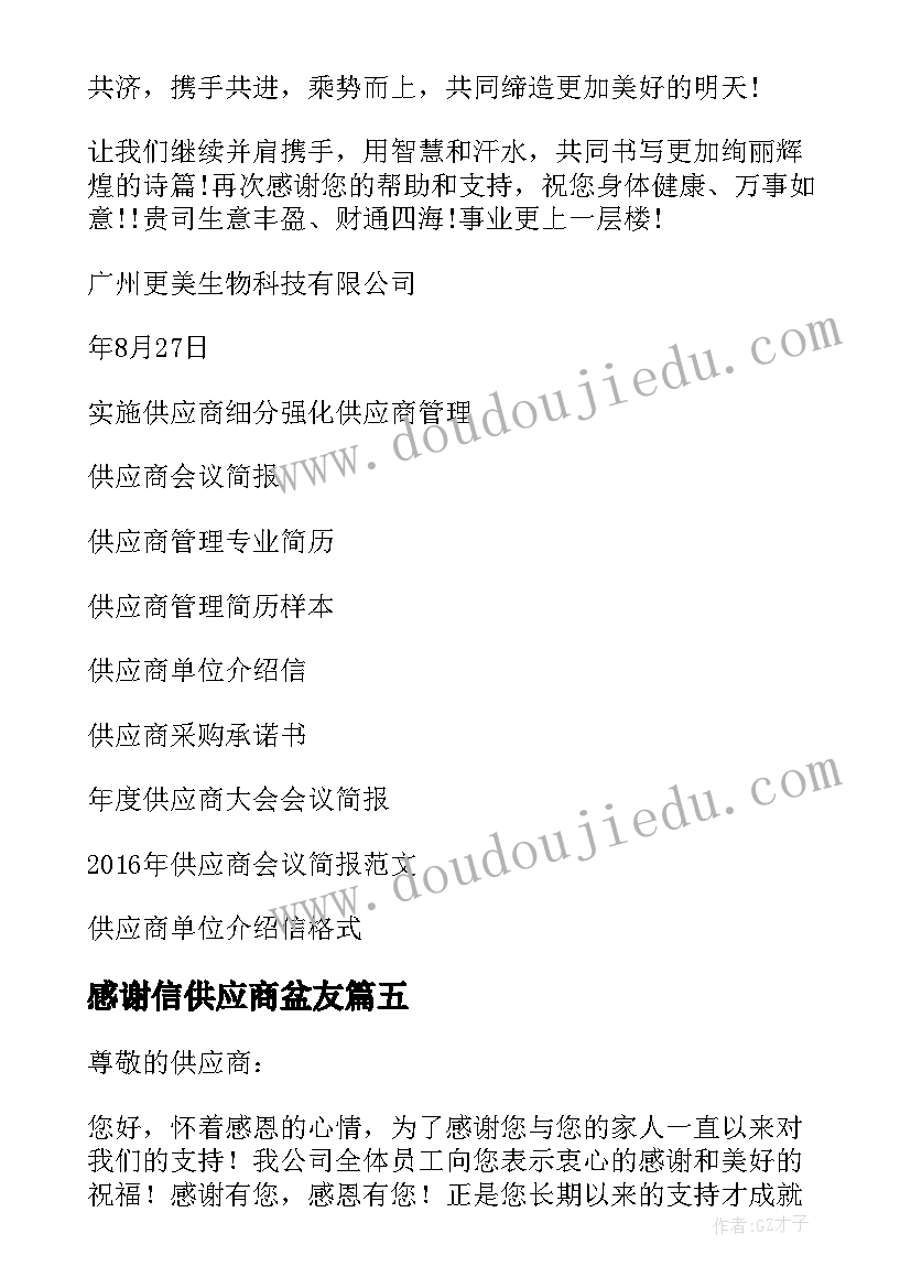 2023年感谢信供应商盆友 供应商感谢信(大全8篇)