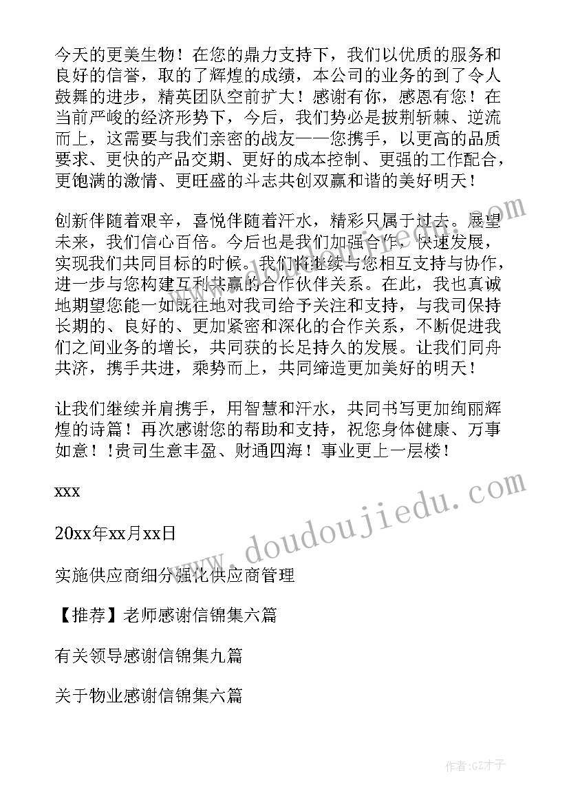 2023年感谢信供应商盆友 供应商感谢信(大全8篇)