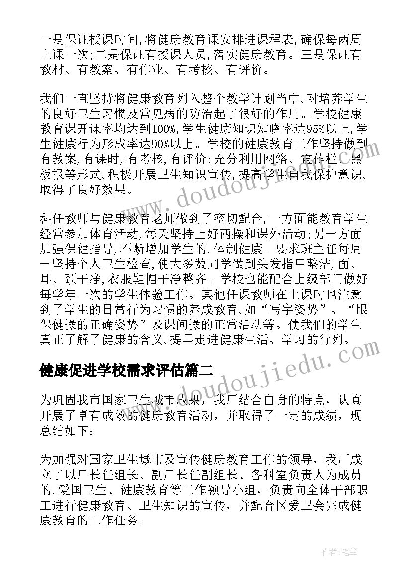 2023年健康促进学校需求评估 健康促进学校工作总结(实用8篇)