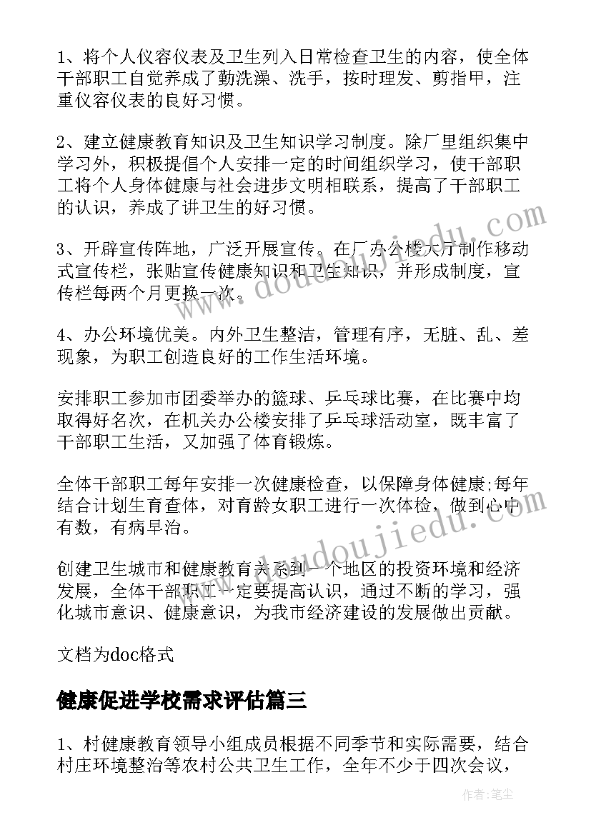 2023年健康促进学校需求评估 健康促进学校工作总结(实用8篇)