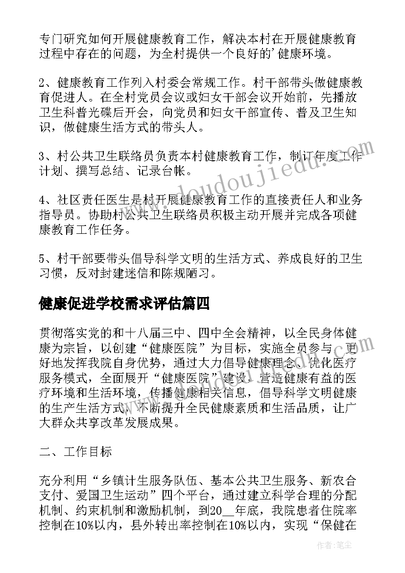 2023年健康促进学校需求评估 健康促进学校工作总结(实用8篇)