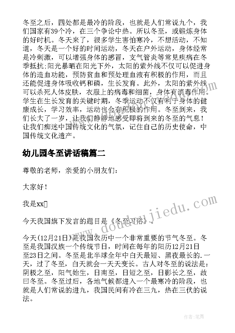 2023年幼儿园冬至讲话稿 冬至幼儿园讲话稿(汇总5篇)