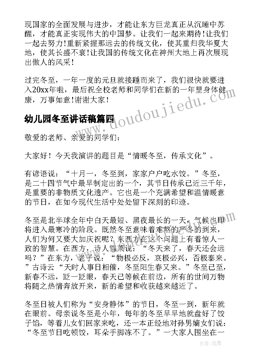 2023年幼儿园冬至讲话稿 冬至幼儿园讲话稿(汇总5篇)