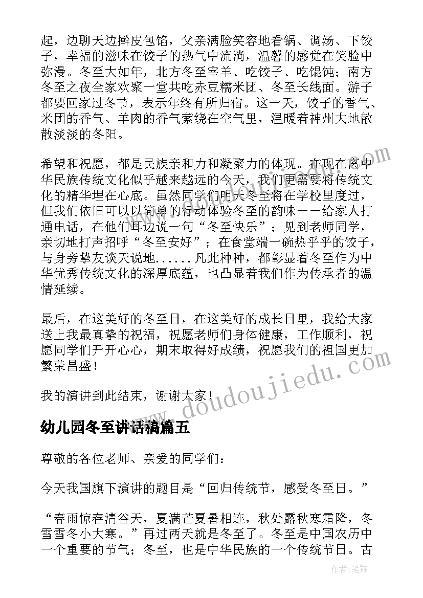 2023年幼儿园冬至讲话稿 冬至幼儿园讲话稿(汇总5篇)