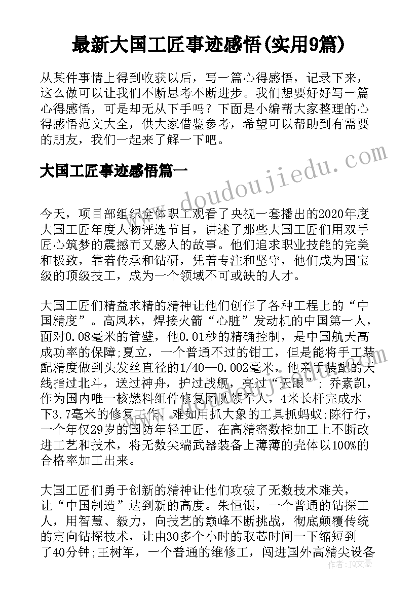 最新大国工匠事迹感悟(实用9篇)