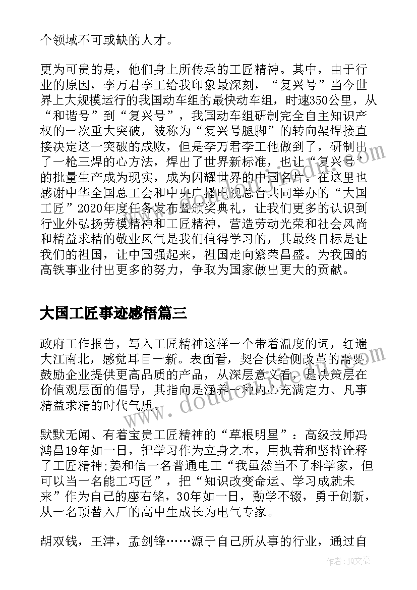 最新大国工匠事迹感悟(实用9篇)