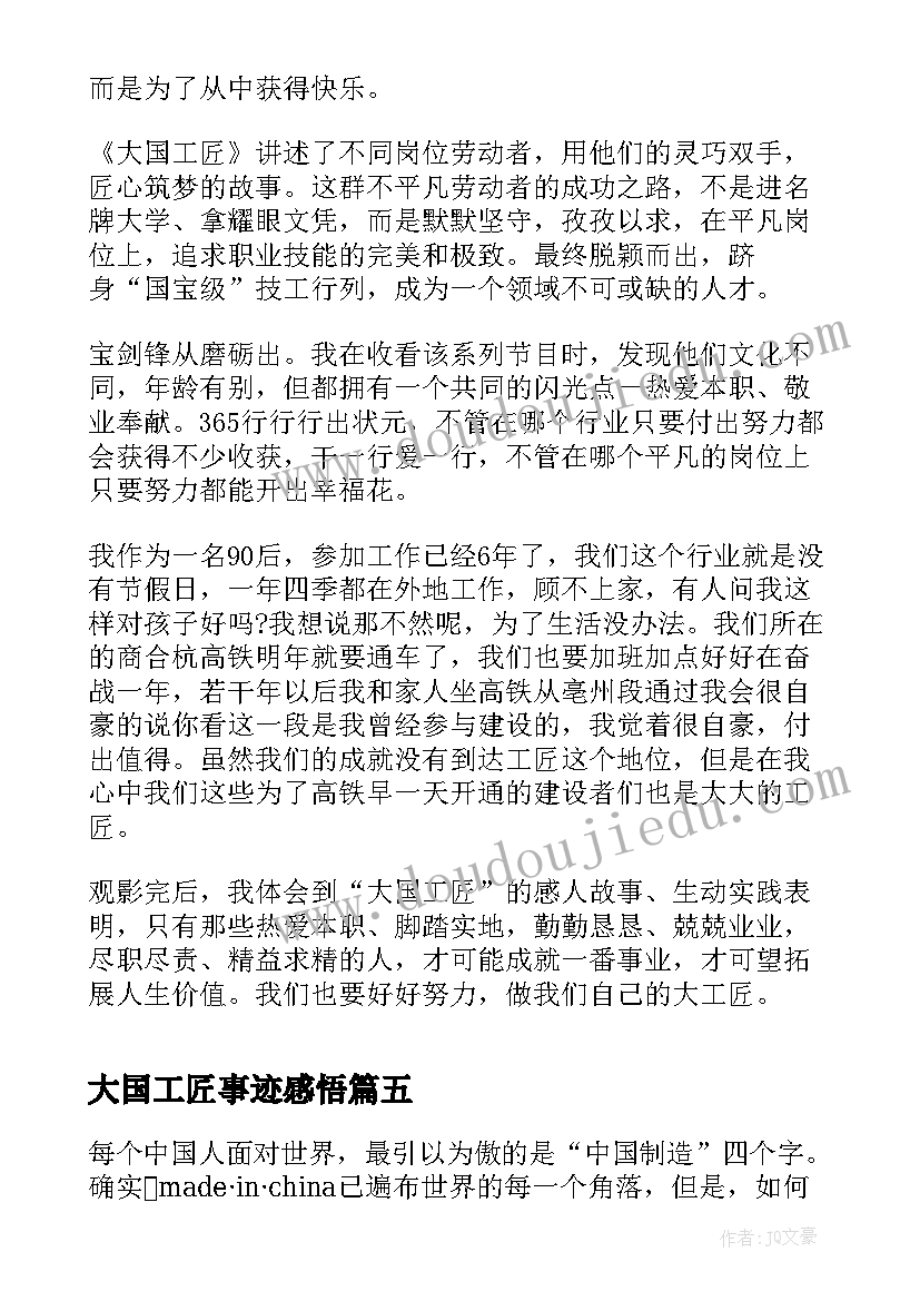 最新大国工匠事迹感悟(实用9篇)