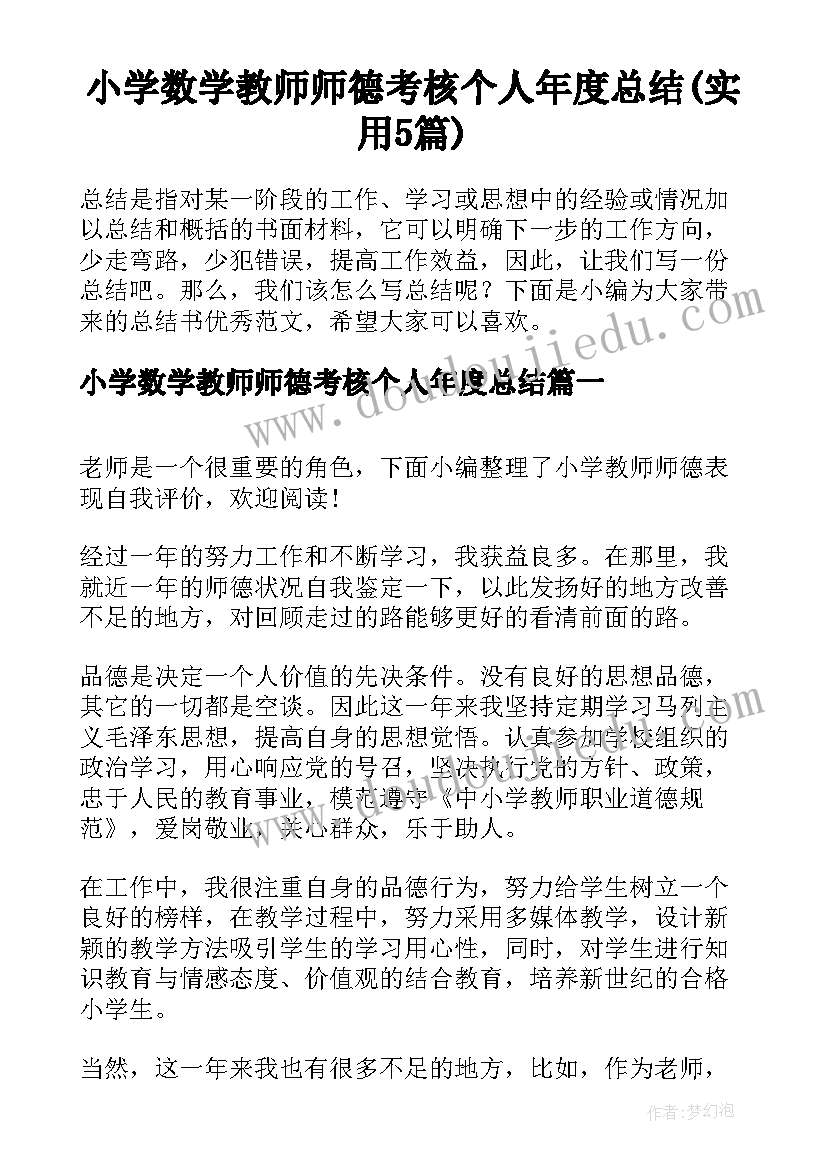 小学数学教师师德考核个人年度总结(实用5篇)