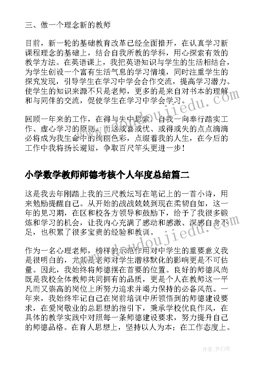 小学数学教师师德考核个人年度总结(实用5篇)