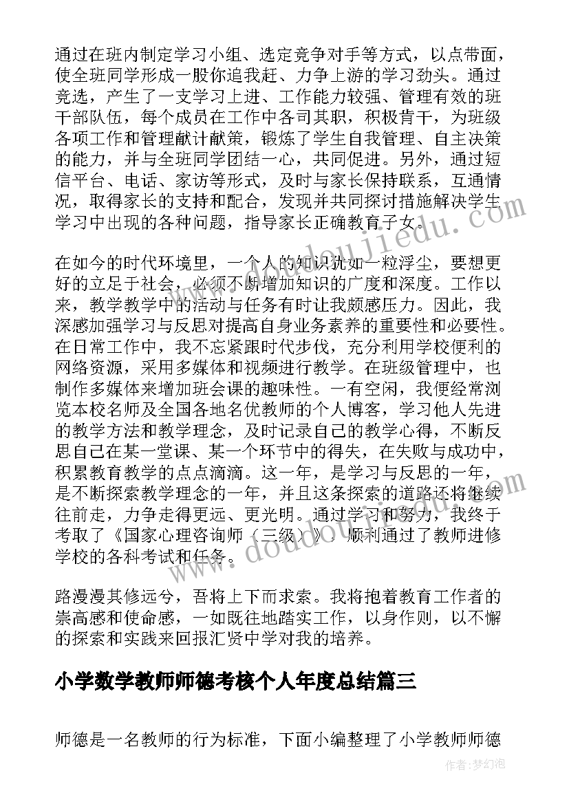 小学数学教师师德考核个人年度总结(实用5篇)