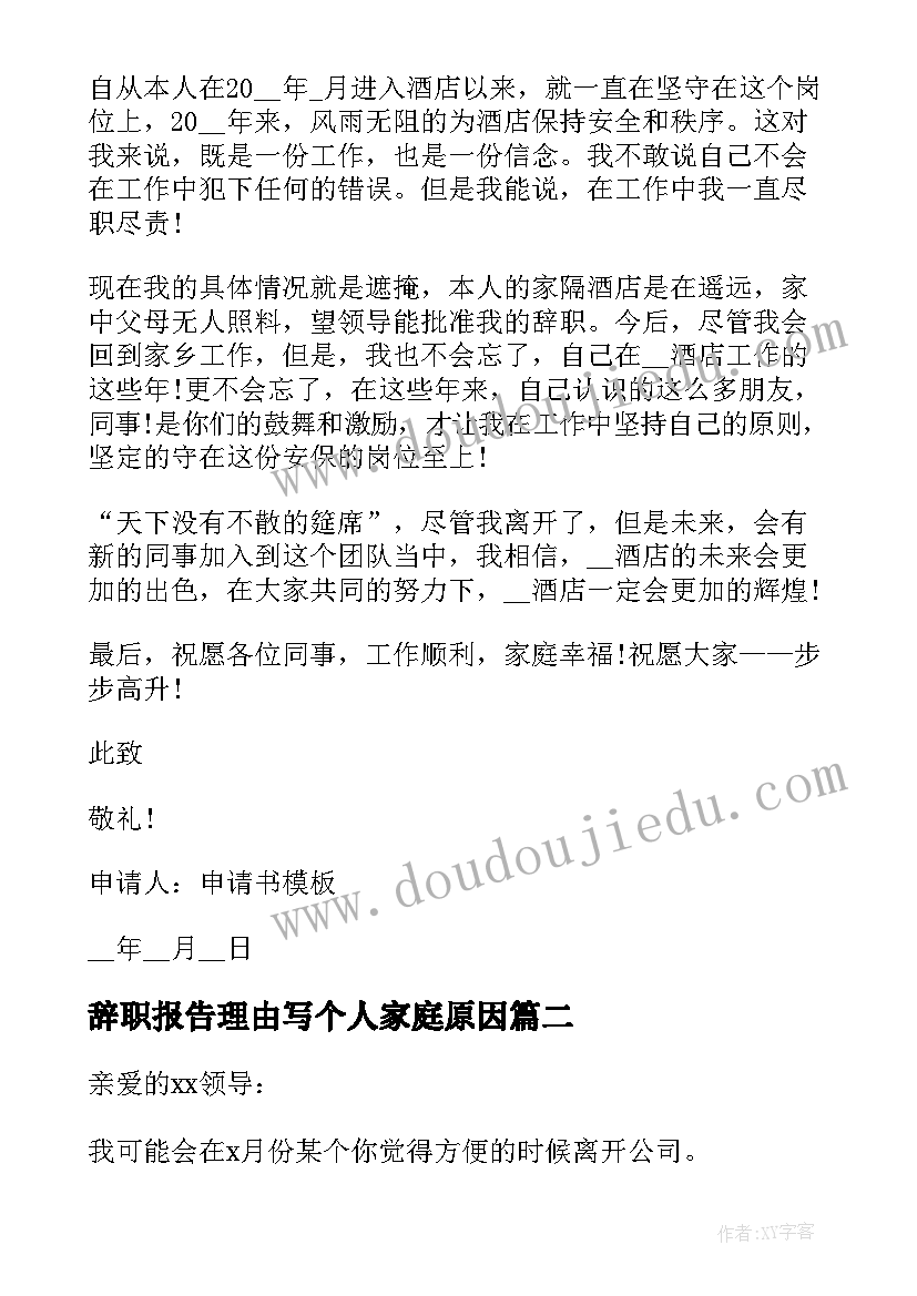 辞职报告理由写个人家庭原因 幼师个人辞职报告理由(精选5篇)