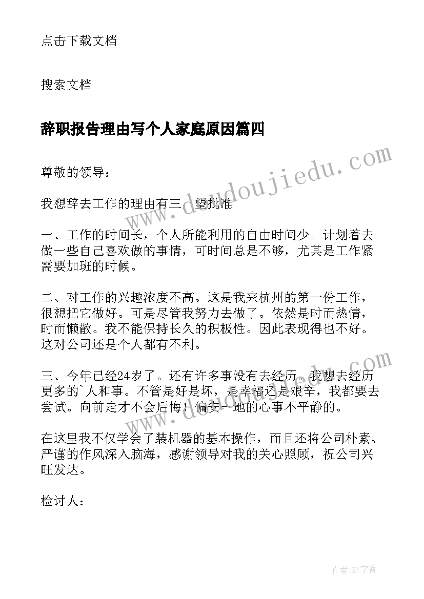 辞职报告理由写个人家庭原因 幼师个人辞职报告理由(精选5篇)