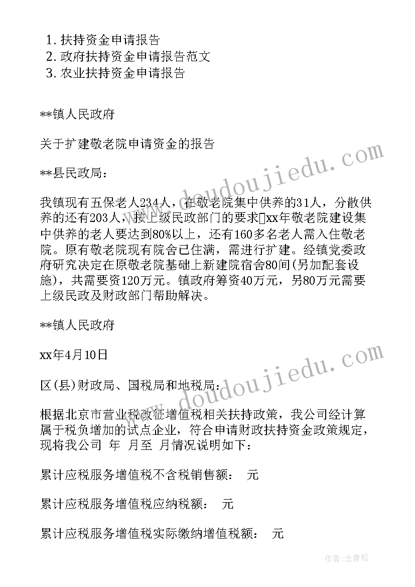 最新农业资金扶持申请报告 扶持资金修路申请报告(通用5篇)