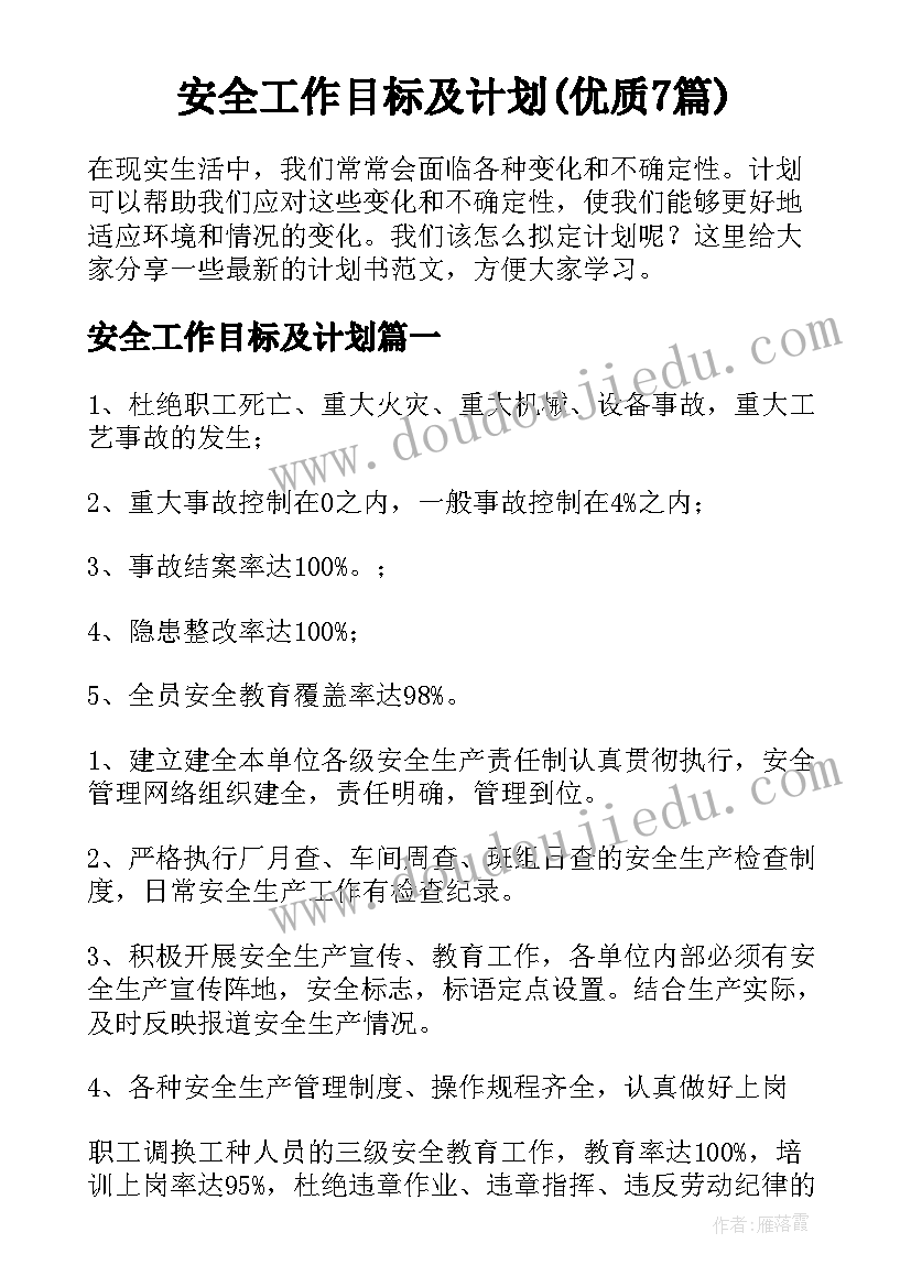 安全工作目标及计划(优质7篇)