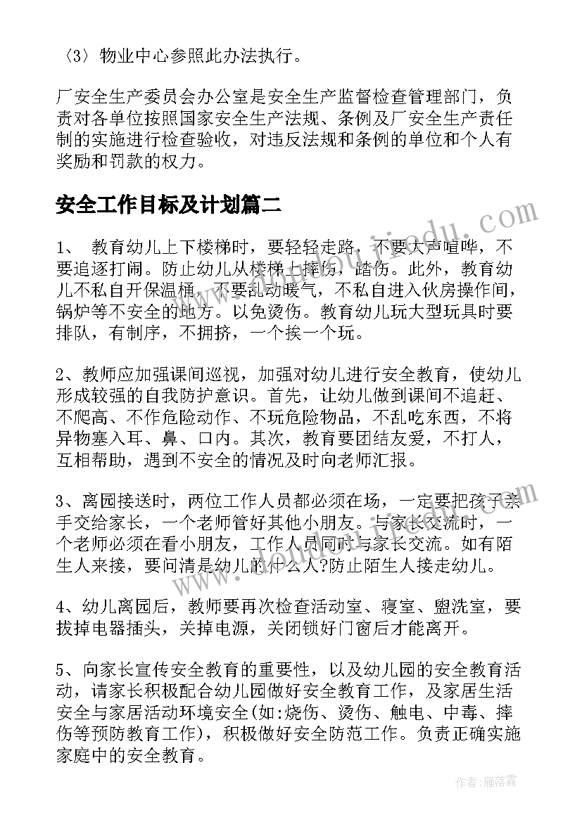 安全工作目标及计划(优质7篇)