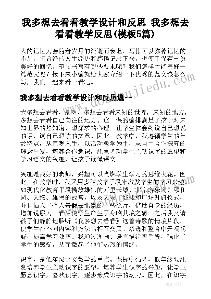 我多想去看看教学设计和反思 我多想去看看教学反思(模板5篇)