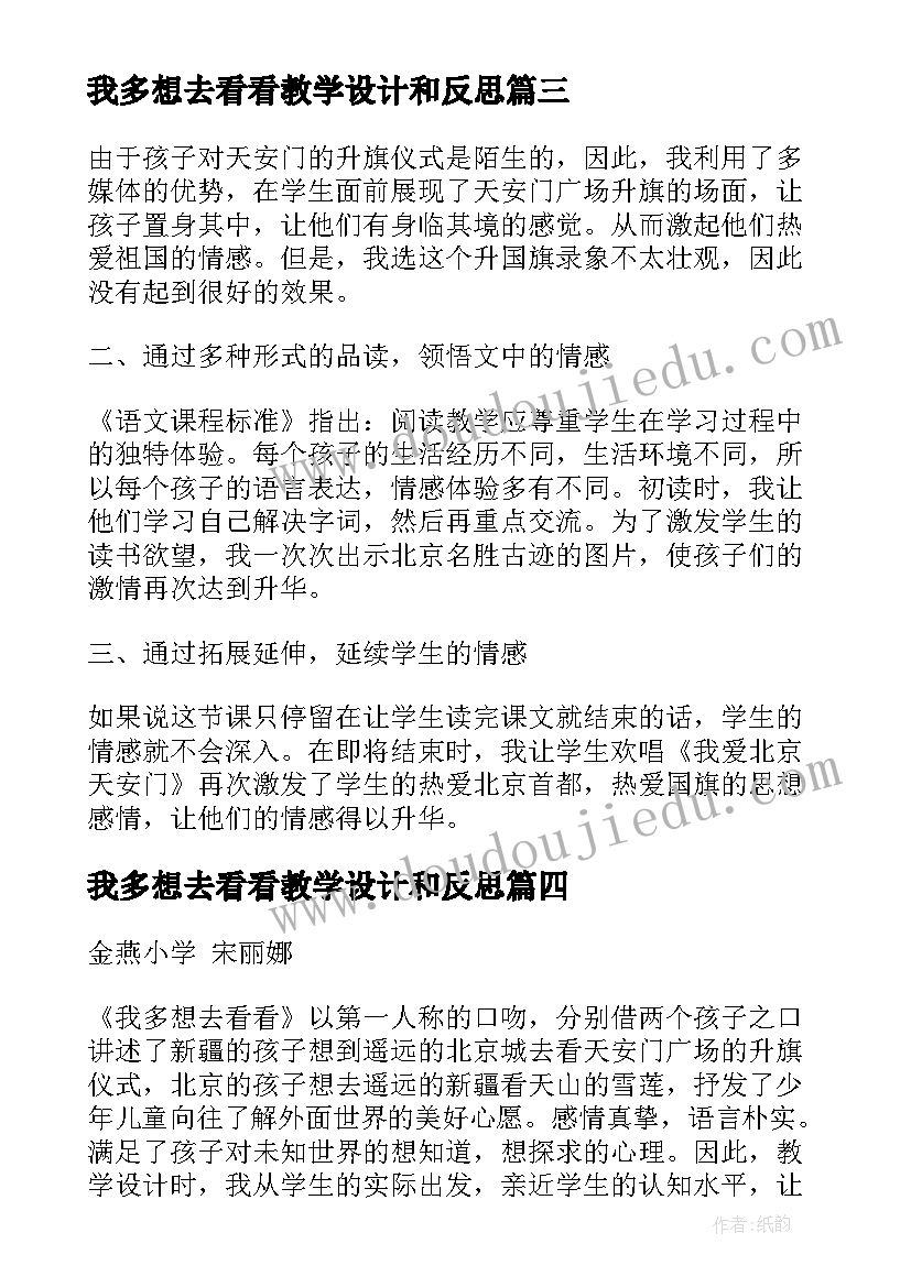 我多想去看看教学设计和反思 我多想去看看教学反思(模板5篇)