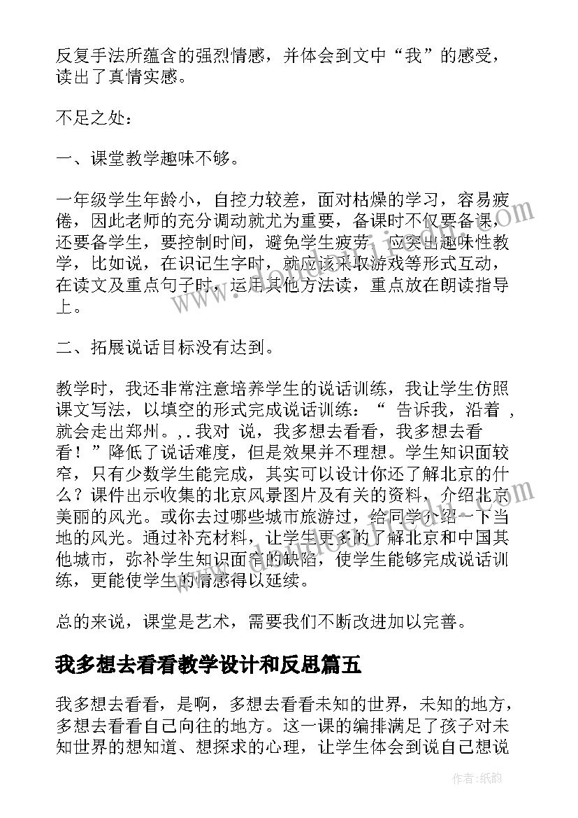 我多想去看看教学设计和反思 我多想去看看教学反思(模板5篇)