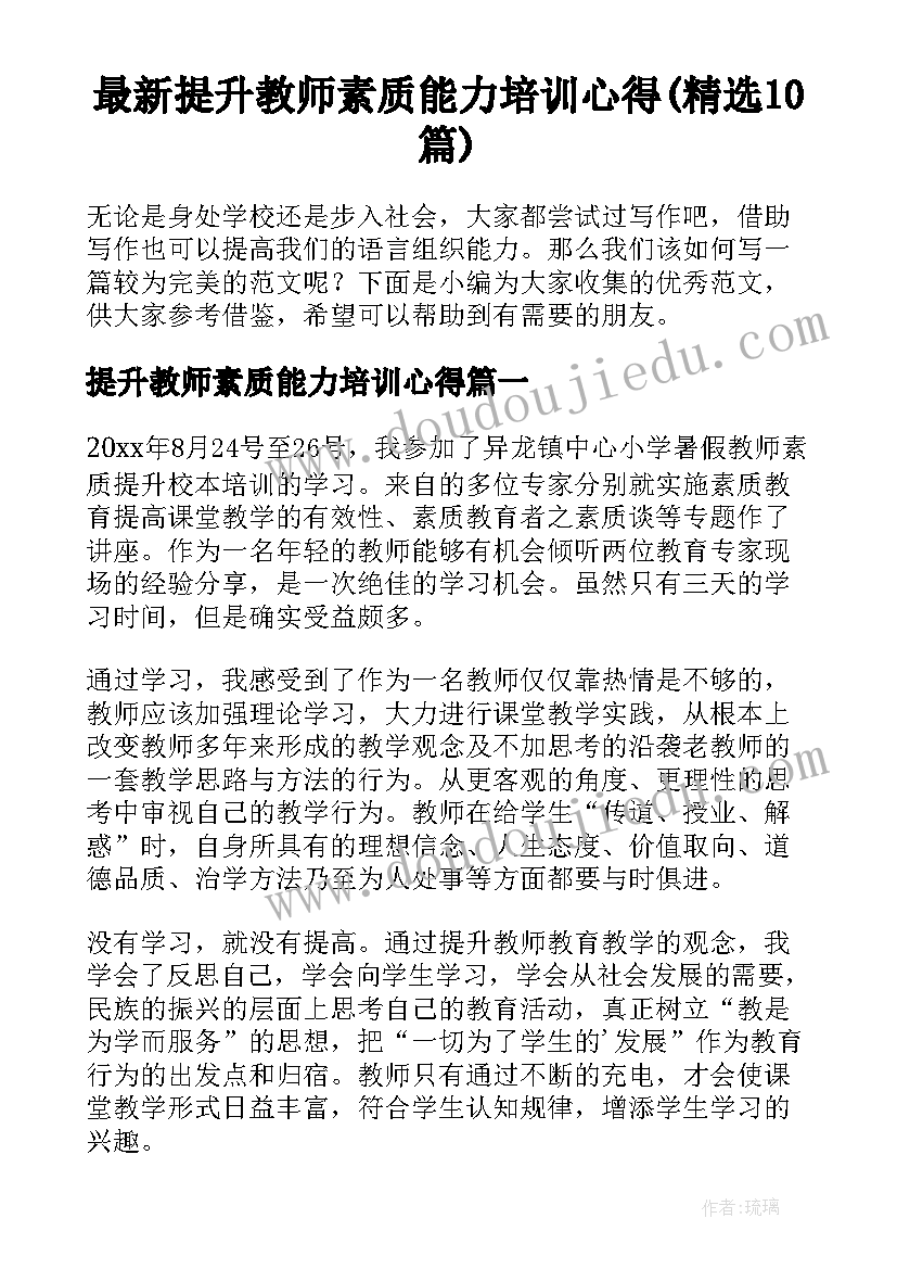 最新提升教师素质能力培训心得(精选10篇)