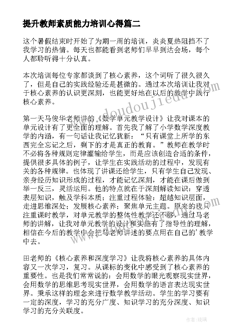 最新提升教师素质能力培训心得(精选10篇)