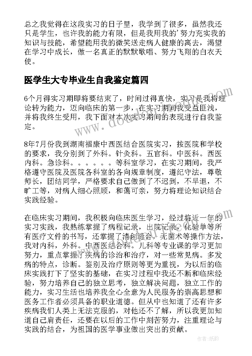 医学生大专毕业生自我鉴定(精选7篇)