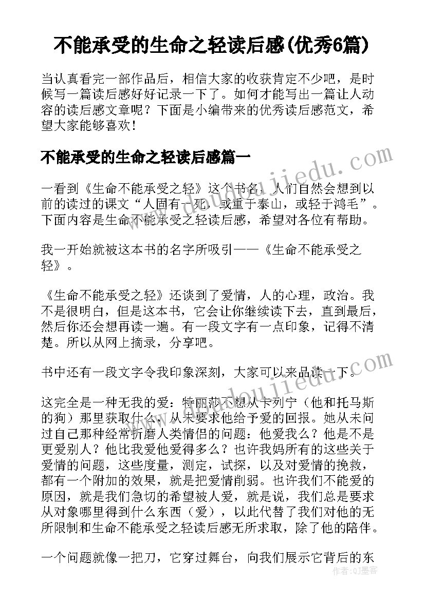 不能承受的生命之轻读后感(优秀6篇)