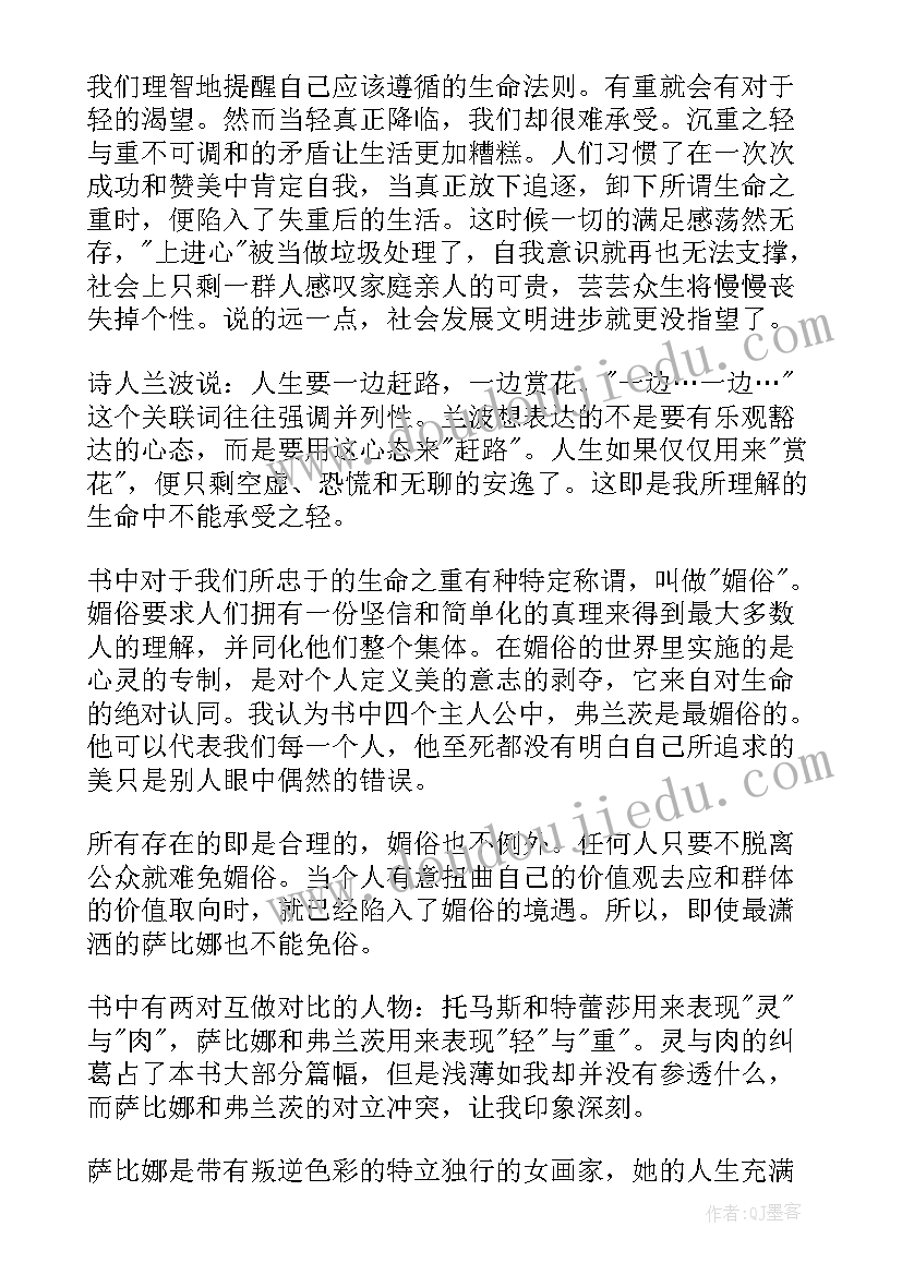 不能承受的生命之轻读后感(优秀6篇)