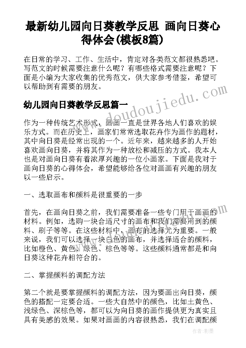 最新幼儿园向日葵教学反思 画向日葵心得体会(模板8篇)