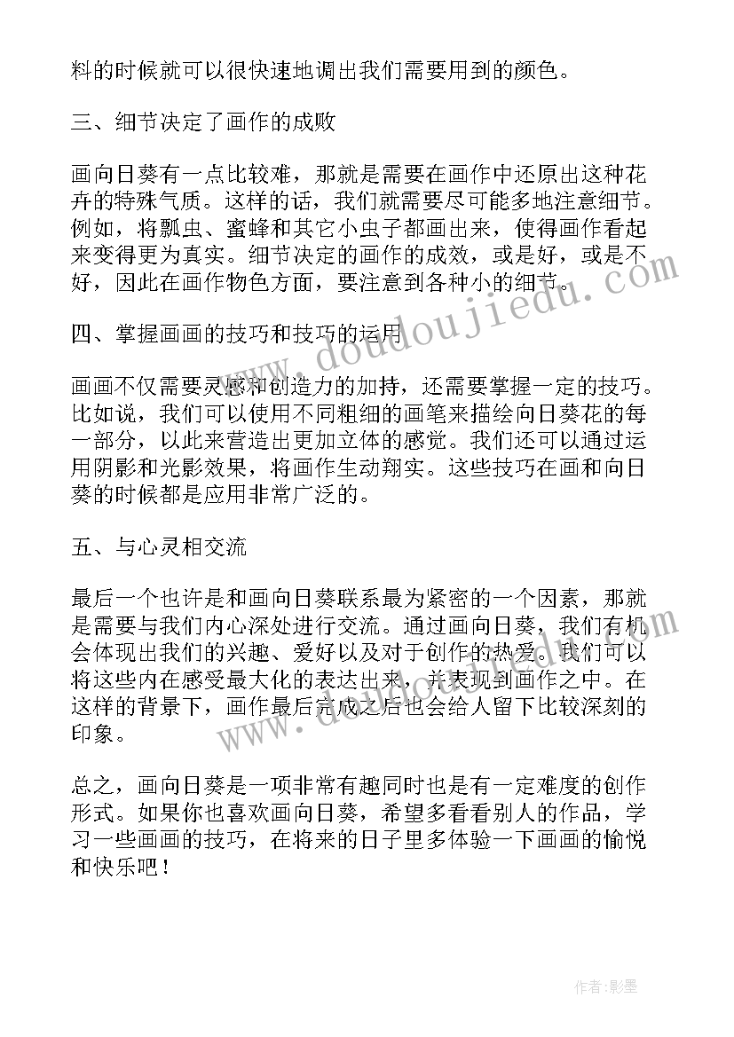 最新幼儿园向日葵教学反思 画向日葵心得体会(模板8篇)