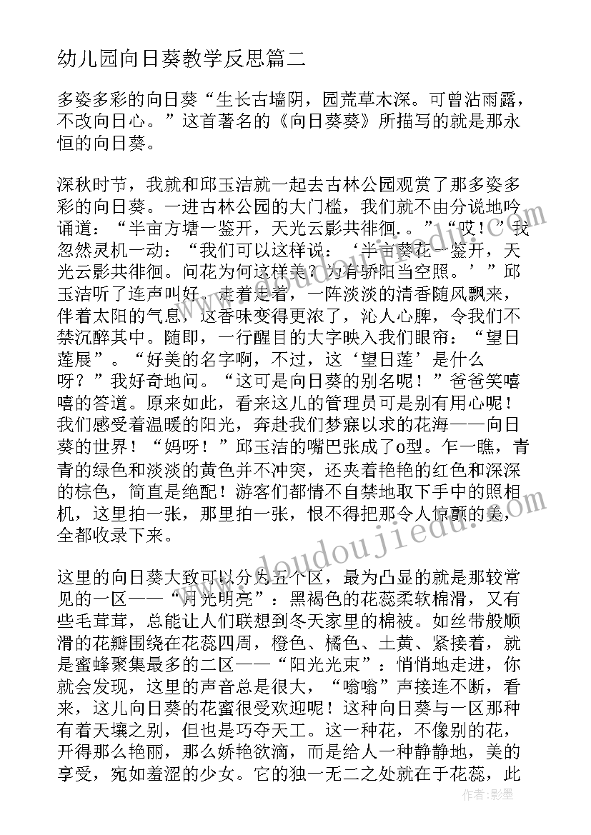 最新幼儿园向日葵教学反思 画向日葵心得体会(模板8篇)